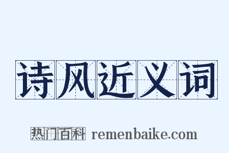 诗风近义词是什么意思的图片